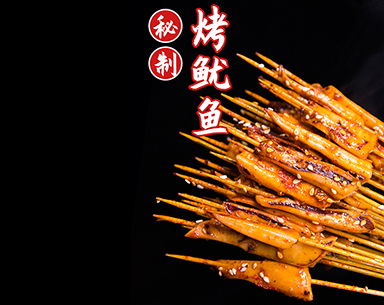 鱿鱼（龙岩烤串加盟）