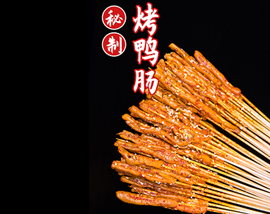 鸭肠（龙岩烤串连锁店）