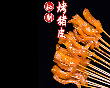 猪皮（龙岩烤串品牌加盟）